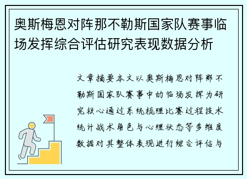 奥斯梅恩对阵那不勒斯国家队赛事临场发挥综合评估研究表现数据分析