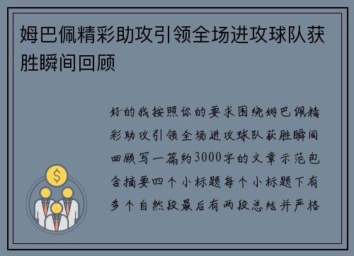 姆巴佩精彩助攻引领全场进攻球队获胜瞬间回顾
