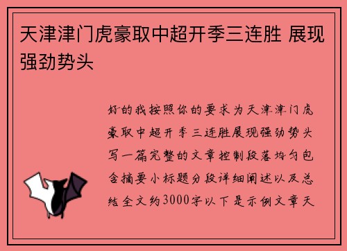 天津津门虎豪取中超开季三连胜 展现强劲势头