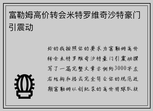 富勒姆高价转会米特罗维奇沙特豪门引震动 富勒姆高价转会米特罗维奇沙特豪门引震动