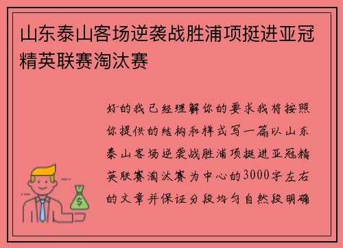 山东泰山客场逆袭战胜浦项挺进亚冠精英联赛淘汰赛 山东泰山客场逆袭战胜浦项挺进亚冠精英联赛淘汰赛
