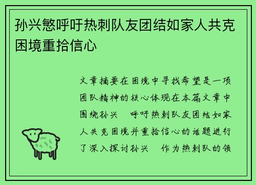 孙兴慜呼吁热刺队友团结如家人共克困境重拾信心