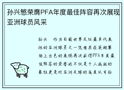 孙兴慜荣膺PFA年度最佳阵容再次展现亚洲球员风采