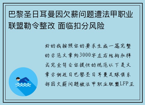 巴黎圣日耳曼因欠薪问题遭法甲职业联盟勒令整改 面临扣分风险 巴黎圣日耳曼因欠薪问题遭法甲职业联盟勒令整改 面临扣分风险