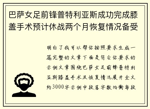 巴萨女足前锋普特利亚斯成功完成膝盖手术预计休战两个月恢复情况备受关注