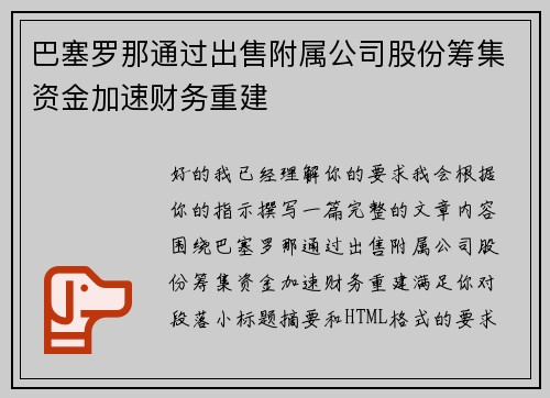巴塞罗那通过出售附属公司股份筹集资金加速财务重建