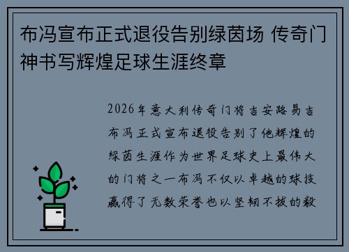 布冯宣布正式退役告别绿茵场 传奇门神书写辉煌足球生涯终章