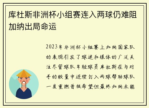 库杜斯非洲杯小组赛连入两球仍难阻加纳出局命运