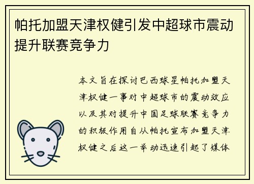 帕托加盟天津权健引发中超球市震动提升联赛竞争力