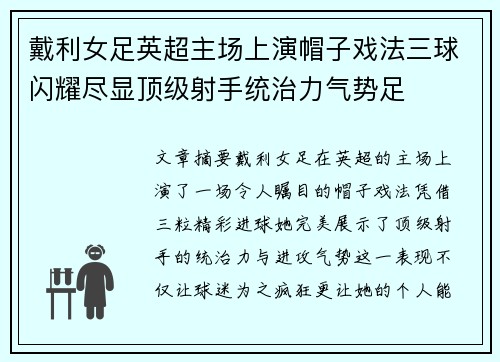 戴利女足英超主场上演帽子戏法三球闪耀尽显顶级射手统治力气势足