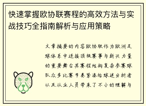 快速掌握欧协联赛程的高效方法与实战技巧全指南解析与应用策略