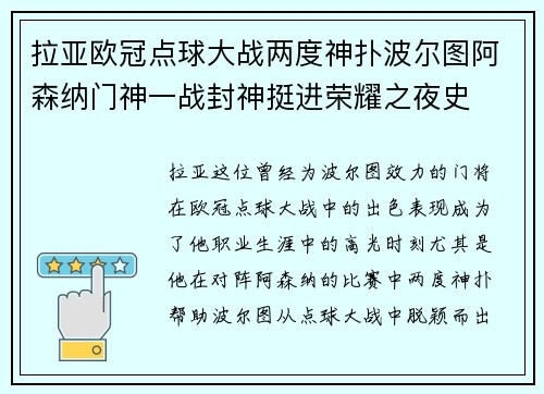 拉亚欧冠点球大战两度神扑波尔图阿森纳门神一战封神挺进荣耀之夜史