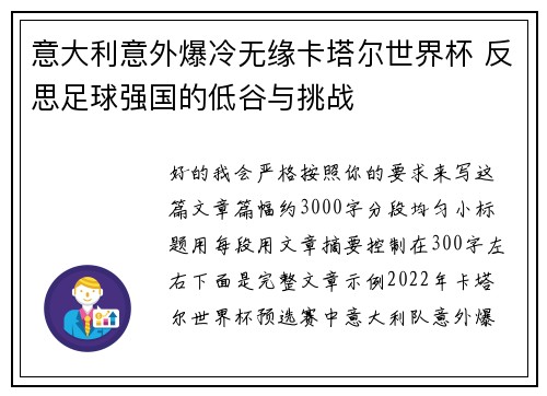 意大利意外爆冷无缘卡塔尔世界杯 反思足球强国的低谷与挑战