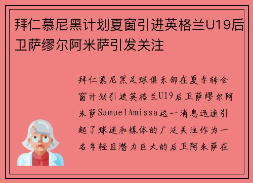 拜仁慕尼黑计划夏窗引进英格兰U19后卫萨缪尔阿米萨引发关注 拜仁慕尼黑计划夏窗引进英格兰U19后卫萨缪尔阿米萨引发关注