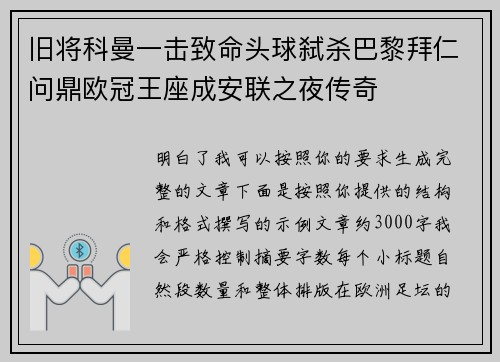 旧将科曼一击致命头球弑杀巴黎拜仁问鼎欧冠王座成安联之夜传奇 旧将科曼一击致命头球弑杀巴黎拜仁问鼎欧冠王座成安联之夜传奇