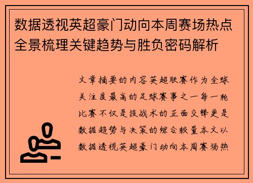 数据透视英超豪门动向本周赛场热点全景梳理关键趋势与胜负密码解析