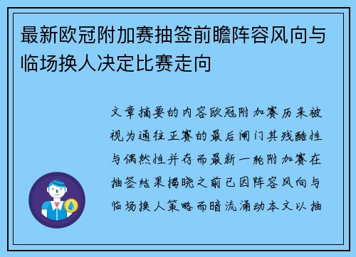 最新欧冠附加赛抽签前瞻阵容风向与临场换人决定比赛走向