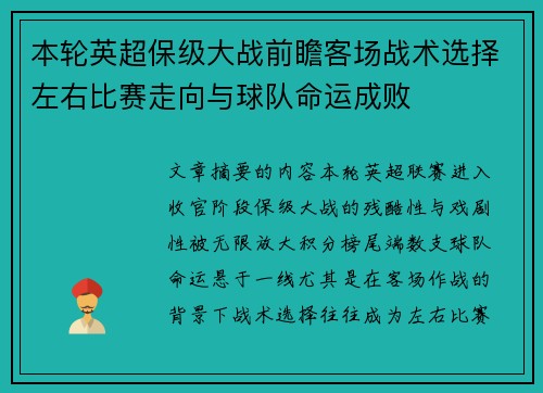 本轮英超保级大战前瞻客场战术选择左右比赛走向与球队命运成败
