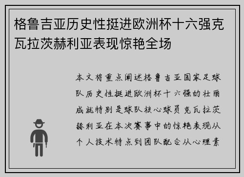 格鲁吉亚历史性挺进欧洲杯十六强克瓦拉茨赫利亚表现惊艳全场