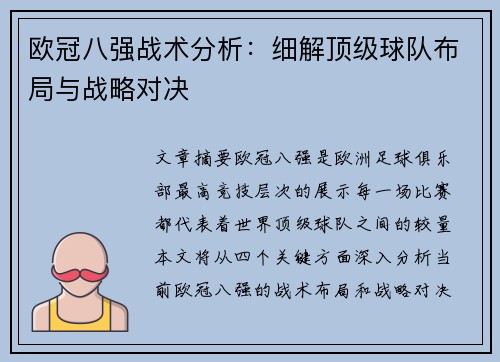 欧冠八强战术分析：细解顶级球队布局与战略对决