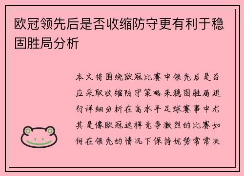 欧冠领先后是否收缩防守更有利于稳固胜局分析