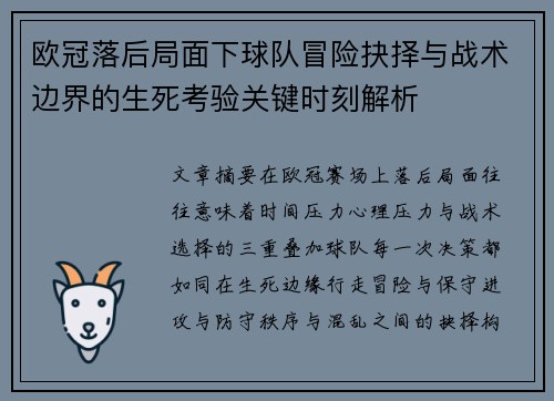 欧冠落后局面下球队冒险抉择与战术边界的生死考验关键时刻解析