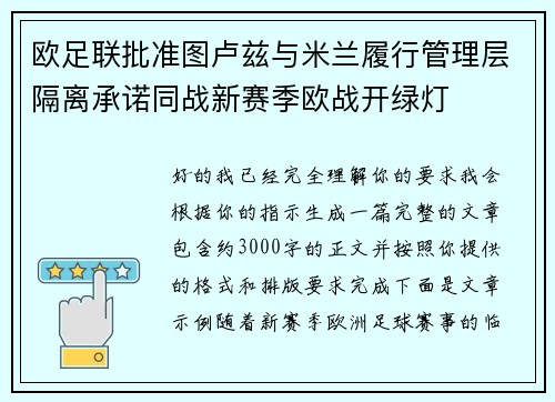 欧足联批准图卢兹与米兰履行管理层隔离承诺同战新赛季欧战开绿灯