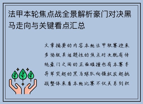法甲本轮焦点战全景解析豪门对决黑马走向与关键看点汇总