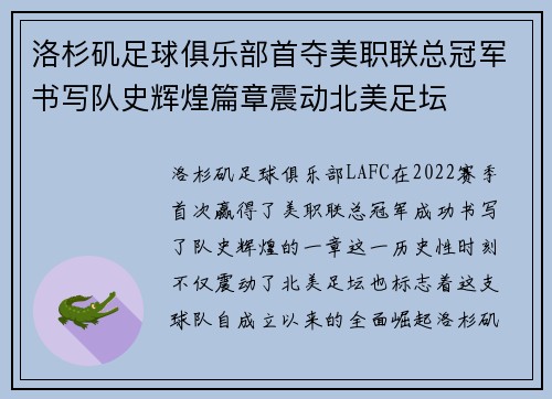 洛杉矶足球俱乐部首夺美职联总冠军书写队史辉煌篇章震动北美足坛