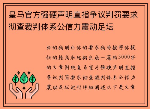 皇马官方强硬声明直指争议判罚要求彻查裁判体系公信力震动足坛