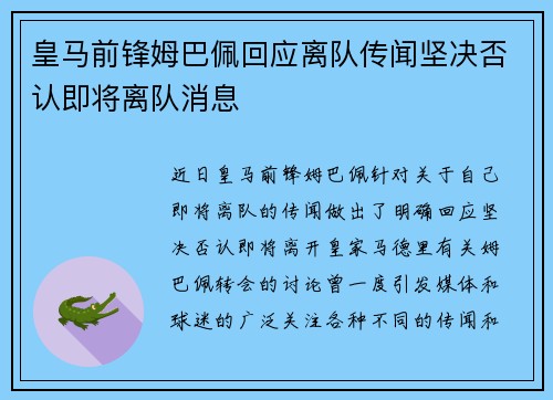 皇马前锋姆巴佩回应离队传闻坚决否认即将离队消息