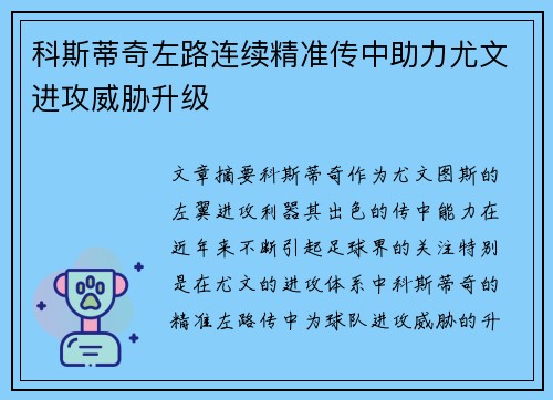 科斯蒂奇左路连续精准传中助力尤文进攻威胁升级