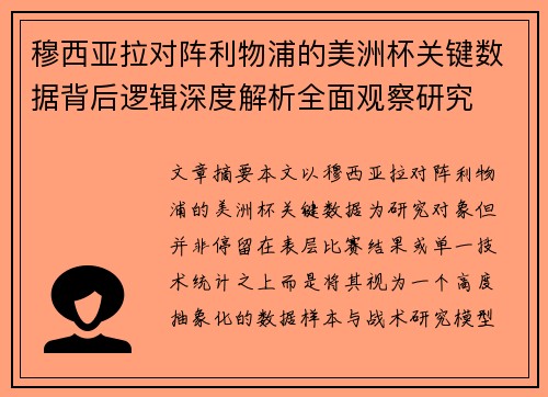 穆西亚拉对阵利物浦的美洲杯关键数据背后逻辑深度解析全面观察研究