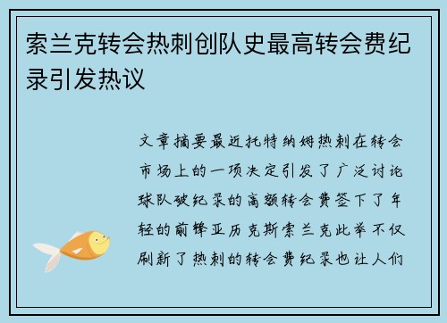索兰克转会热刺创队史最高转会费纪录引发热议