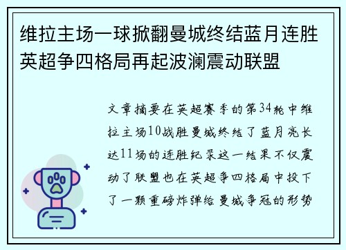 维拉主场一球掀翻曼城终结蓝月连胜英超争四格局再起波澜震动联盟