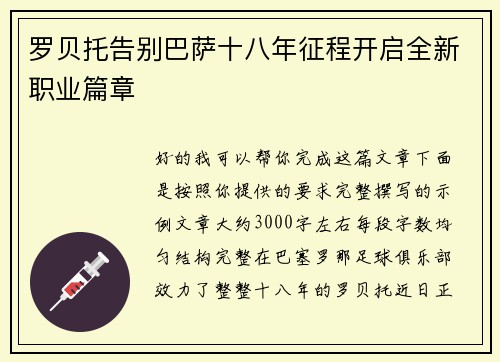 罗贝托告别巴萨十八年征程开启全新职业篇章