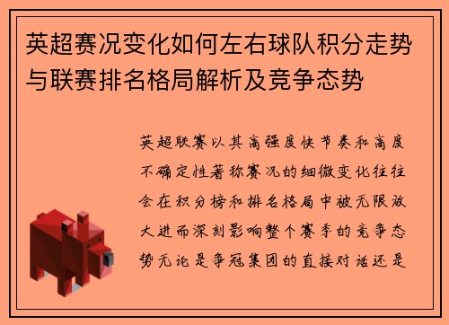 英超赛况变化如何左右球队积分走势与联赛排名格局解析及竞争态势