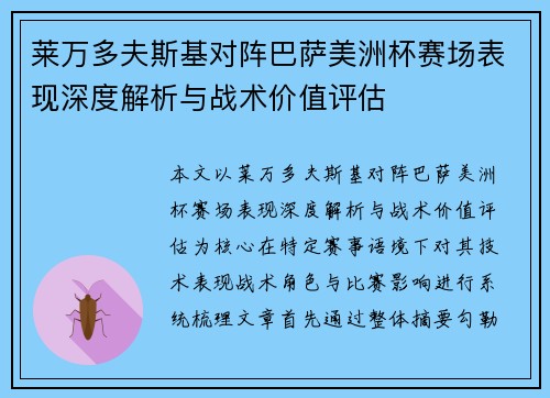 莱万多夫斯基对阵巴萨美洲杯赛场表现深度解析与战术价值评估
