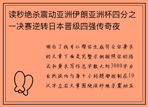 读秒绝杀震动亚洲伊朗亚洲杯四分之一决赛逆转日本晋级四强传奇夜