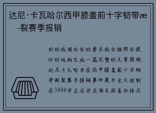 达尼·卡瓦哈尔西甲膝盖前十字韧带断裂赛季报销