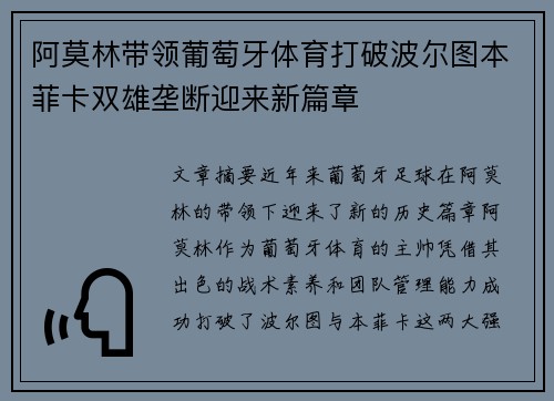 阿莫林带领葡萄牙体育打破波尔图本菲卡双雄垄断迎来新篇章