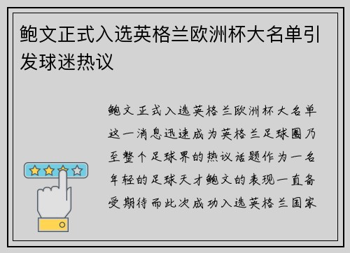 鲍文正式入选英格兰欧洲杯大名单引发球迷热议