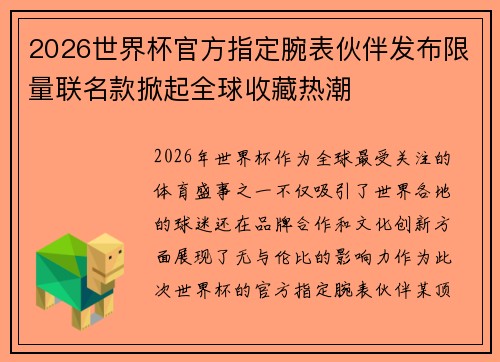 2026世界杯官方指定腕表伙伴发布限量联名款掀起全球收藏热潮
