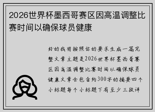 2026世界杯墨西哥赛区因高温调整比赛时间以确保球员健康