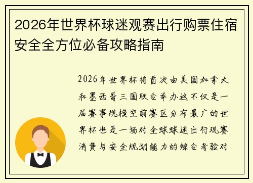 2026年世界杯球迷观赛出行购票住宿安全全方位必备攻略指南