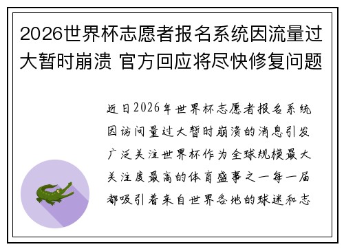 2026世界杯志愿者报名系统因流量过大暂时崩溃 官方回应将尽快修复问题