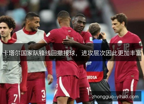 卡塔尔国家队锋线回撤接球，进攻层次因此更加丰富